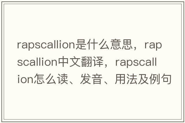 rapscallion是什么意思，rapscallion中文翻譯，rapscallion怎么讀、發(fā)音、用法及例句