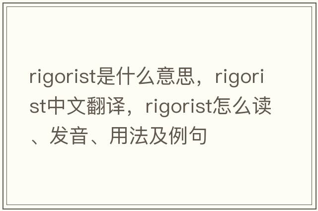 rigorist是什么意思，rigorist中文翻譯，rigorist怎么讀、發(fā)音、用法及例句