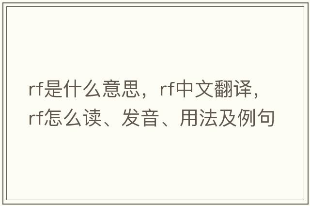 rf是什么意思，rf中文翻譯，rf怎么讀、發(fā)音、用法及例句
