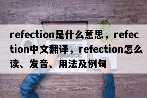 refection是什么意思，refection中文翻譯，refection怎么讀、發(fā)音、用法及例句
