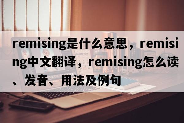 remising是什么意思，remising中文翻譯，remising怎么讀、發(fā)音、用法及例句
