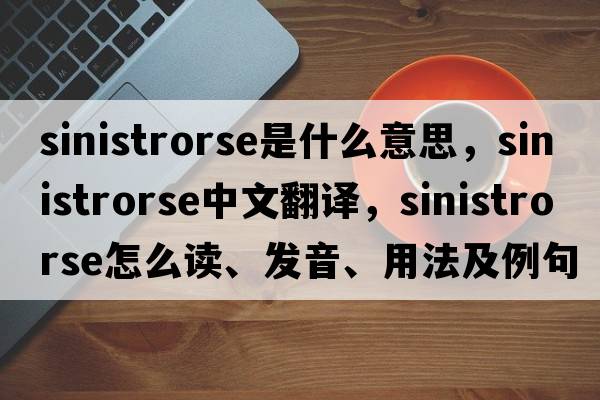 sinistrorse是什么意思，sinistrorse中文翻譯，sinistrorse怎么讀、發(fā)音、用法及例句