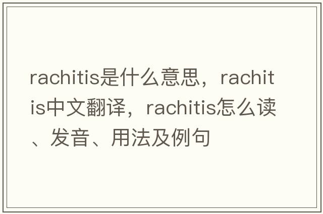 rachitis是什么意思，rachitis中文翻譯，rachitis怎么讀、發(fā)音、用法及例句