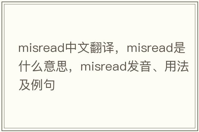 misread中文翻譯，misread是什么意思，misread發(fā)音、用法及例句