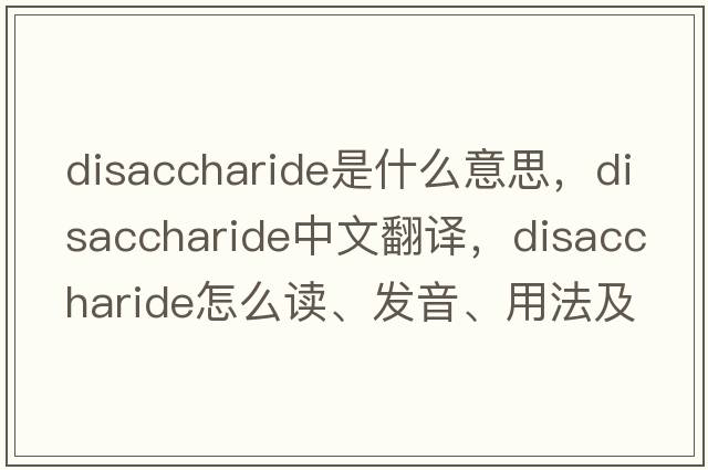 disaccharide是什么意思，disaccharide中文翻譯，disaccharide怎么讀、發(fā)音、用法及例句