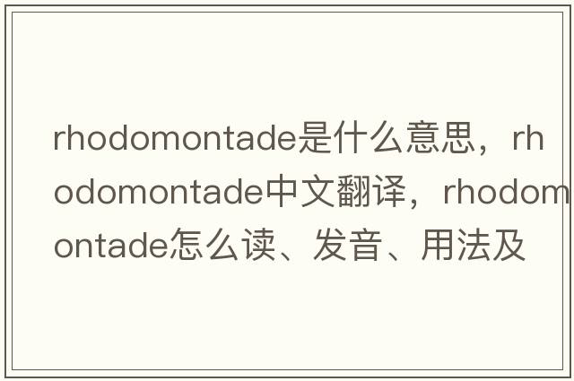 rhodomontade是什么意思，rhodomontade中文翻譯，rhodomontade怎么讀、發(fā)音、用法及例句