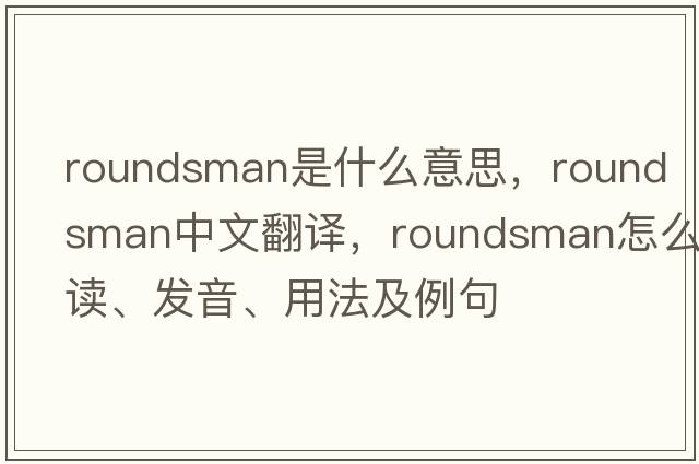 roundsman是什么意思，roundsman中文翻譯，roundsman怎么讀、發(fā)音、用法及例句