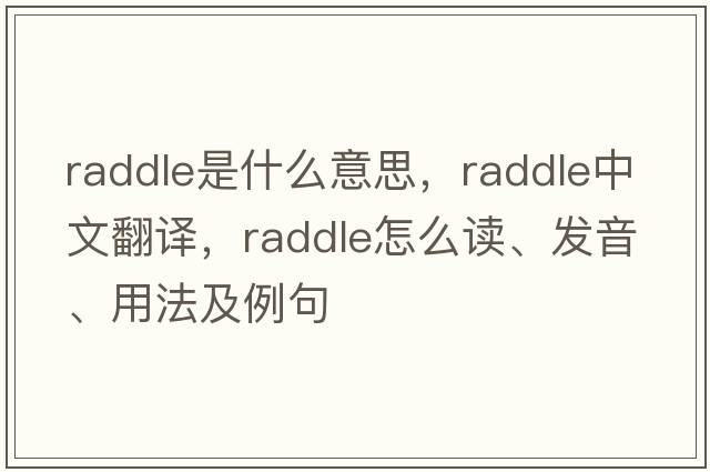 raddle是什么意思，raddle中文翻譯，raddle怎么讀、發(fā)音、用法及例句