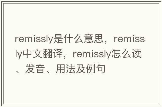 remissly是什么意思，remissly中文翻譯，remissly怎么讀、發(fā)音、用法及例句