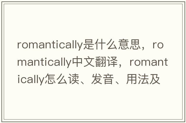 romantically是什么意思，romantically中文翻譯，romantically怎么讀、發(fā)音、用法及例句