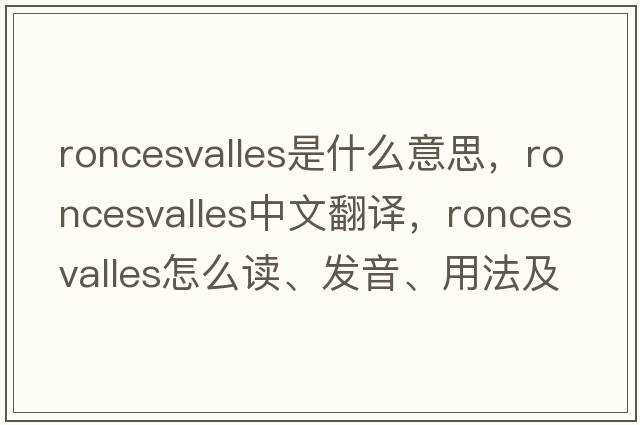 Roncesvalles是什么意思，Roncesvalles中文翻譯，Roncesvalles怎么讀、發(fā)音、用法及例句