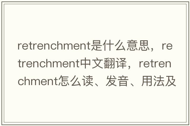 retrenchment是什么意思，retrenchment中文翻譯，retrenchment怎么讀、發(fā)音、用法及例句