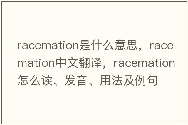 racemation是什么意思，racemation中文翻譯，racemation怎么讀、發(fā)音、用法及例句