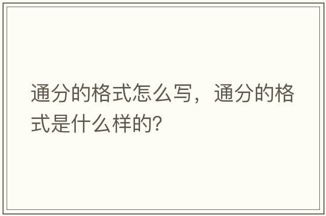 通分的格式怎么寫，通分的格式是什么樣的？