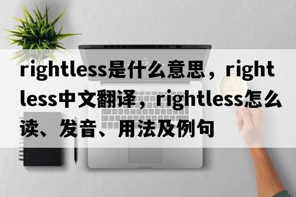 rightless是什么意思，rightless中文翻譯，rightless怎么讀、發(fā)音、用法及例句