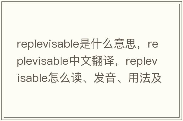 replevisable是什么意思，replevisable中文翻譯，replevisable怎么讀、發(fā)音、用法及例句