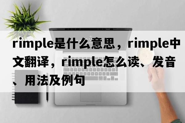 rimple是什么意思，rimple中文翻譯，rimple怎么讀、發(fā)音、用法及例句
