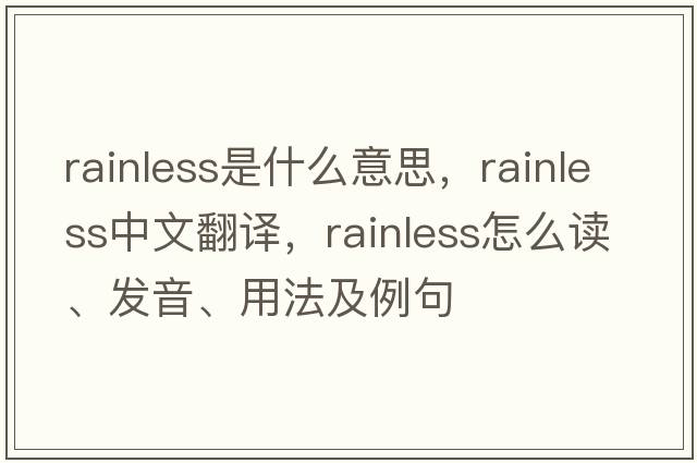 rainless是什么意思，rainless中文翻譯，rainless怎么讀、發(fā)音、用法及例句