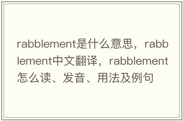 rabblement是什么意思，rabblement中文翻譯，rabblement怎么讀、發(fā)音、用法及例句