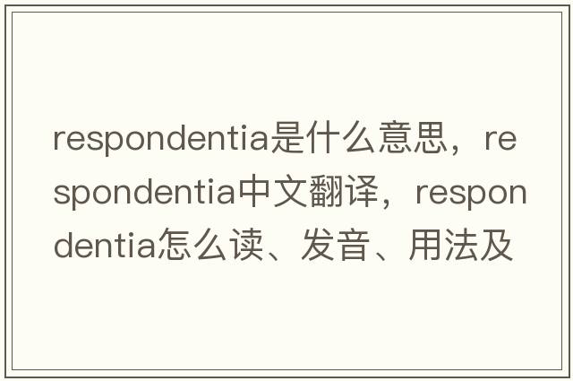 respondentia是什么意思，respondentia中文翻譯，respondentia怎么讀、發(fā)音、用法及例句