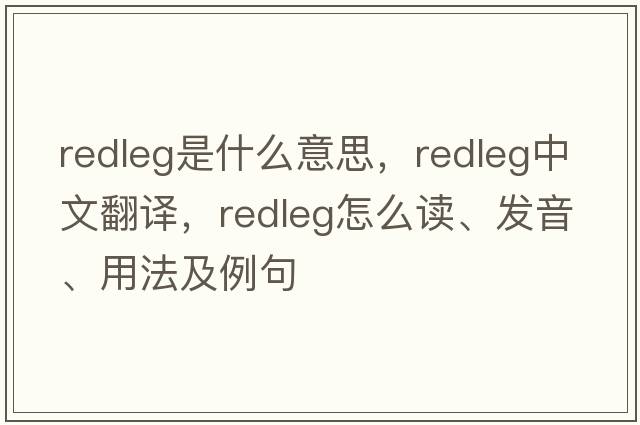 redleg是什么意思，redleg中文翻譯，redleg怎么讀、發(fā)音、用法及例句