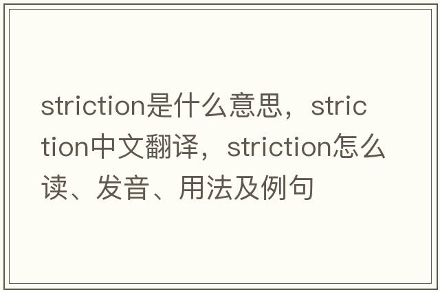striction是什么意思，striction中文翻譯，striction怎么讀、發(fā)音、用法及例句