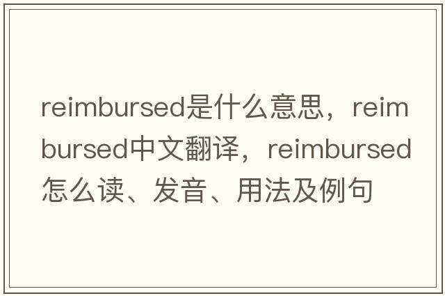 reimbursed是什么意思，reimbursed中文翻譯，reimbursed怎么讀、發(fā)音、用法及例句