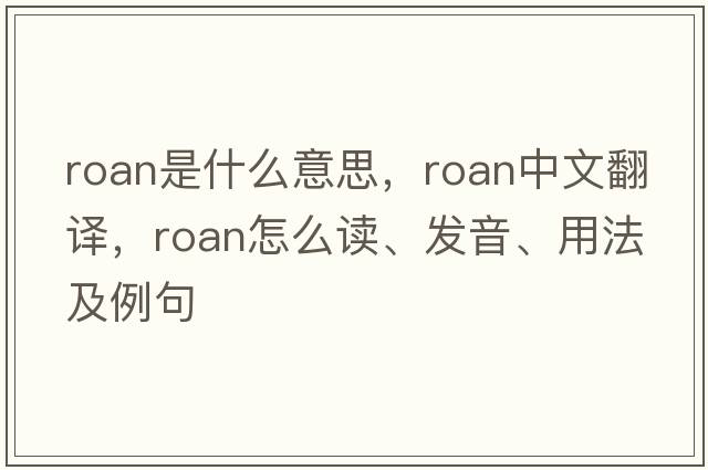 roan是什么意思，roan中文翻譯，roan怎么讀、發(fā)音、用法及例句