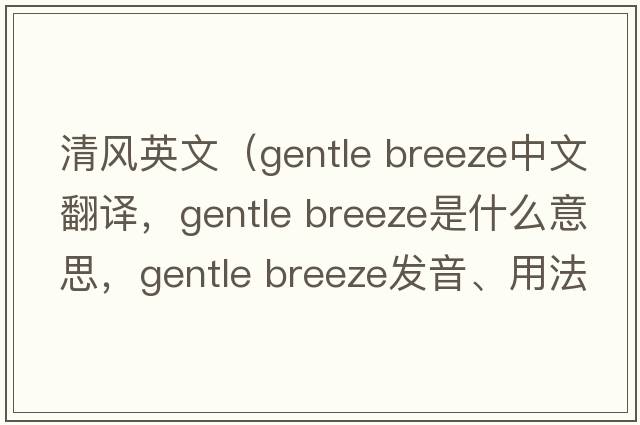 清風(fēng)英文（gentle breeze中文翻譯，gentle breeze是什么意思，gentle breeze發(fā)音、用法及例句）