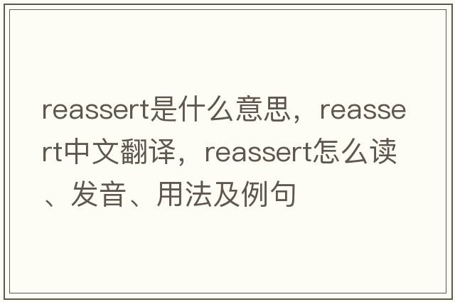 reassert是什么意思，reassert中文翻譯，reassert怎么讀、發(fā)音、用法及例句