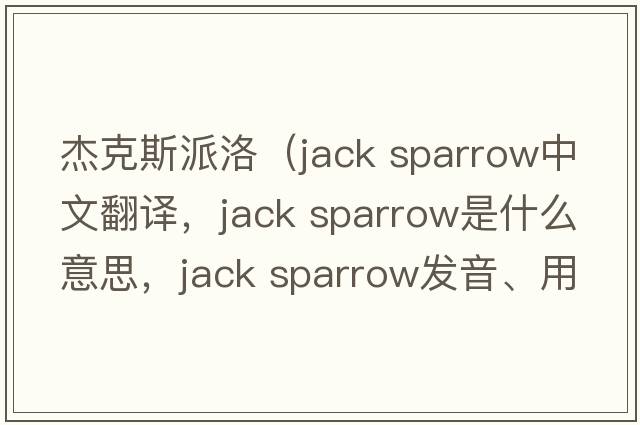 杰克斯派洛（jack sparrow中文翻譯，jack sparrow是什么意思，jack sparrow發(fā)音、用法及例句）