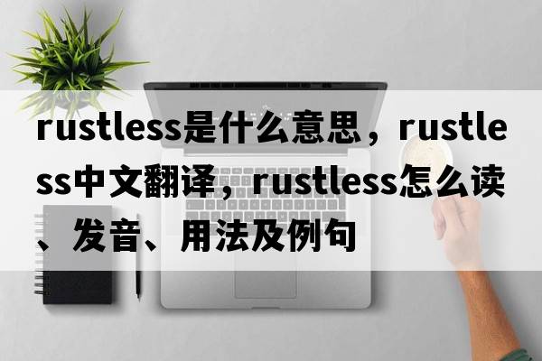 rustless是什么意思，rustless中文翻譯，rustless怎么讀、發(fā)音、用法及例句