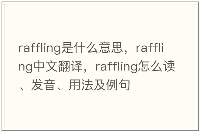 raffling是什么意思，raffling中文翻譯，raffling怎么讀、發(fā)音、用法及例句