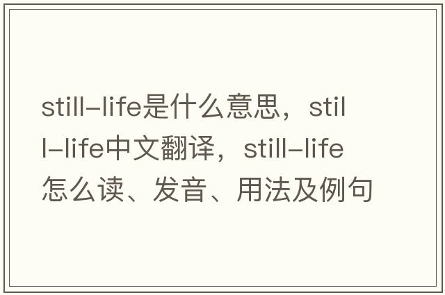 still-life是什么意思，still-life中文翻譯，still-life怎么讀、發(fā)音、用法及例句