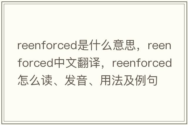 reenforced是什么意思，reenforced中文翻譯，reenforced怎么讀、發(fā)音、用法及例句