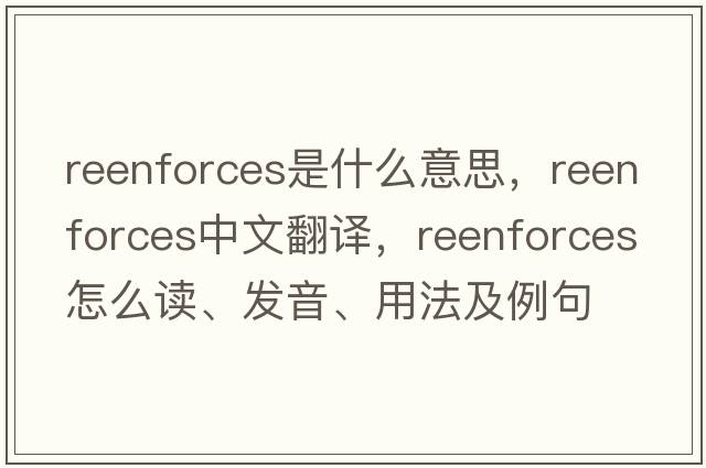 reenforces是什么意思，reenforces中文翻譯，reenforces怎么讀、發(fā)音、用法及例句