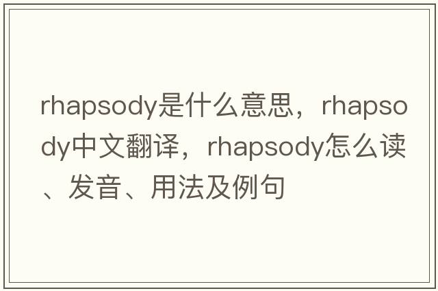 rhapsody是什么意思，rhapsody中文翻譯，rhapsody怎么讀、發(fā)音、用法及例句