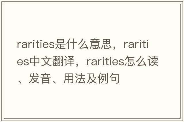rarities是什么意思，rarities中文翻譯，rarities怎么讀、發(fā)音、用法及例句