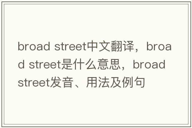 broad street中文翻譯，broad street是什么意思，broad street發(fā)音、用法及例句