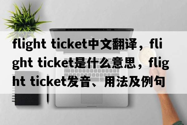 flight ticket中文翻譯，flight ticket是什么意思，flight ticket發(fā)音、用法及例句