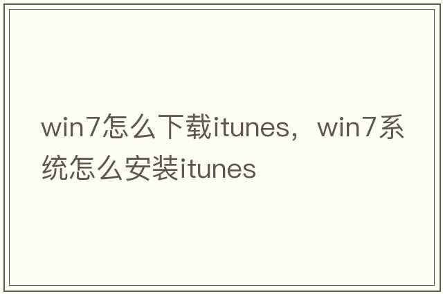 win7怎么下載itunes，win7系統(tǒng)怎么安裝itunes