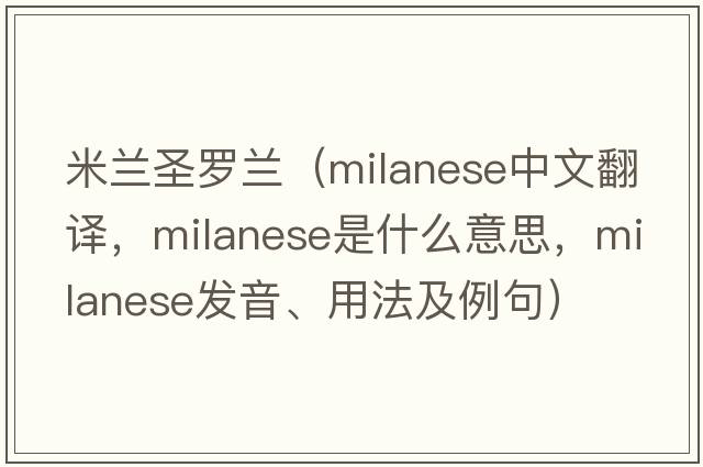 米蘭圣羅蘭（milanese中文翻譯，milanese是什么意思，milanese發(fā)音、用法及例句）