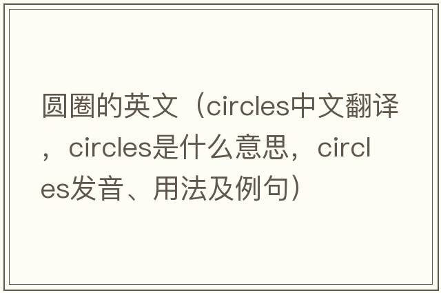 圓圈的英文（circles中文翻譯，circles是什么意思，circles發(fā)音、用法及例句）