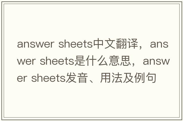 answer sheets中文翻譯，answer sheets是什么意思，answer sheets發(fā)音、用法及例句