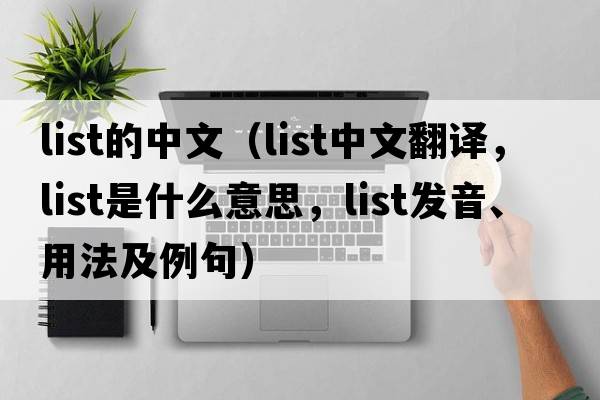 list的中文（list中文翻譯，list是什么意思，list發(fā)音、用法及例句）