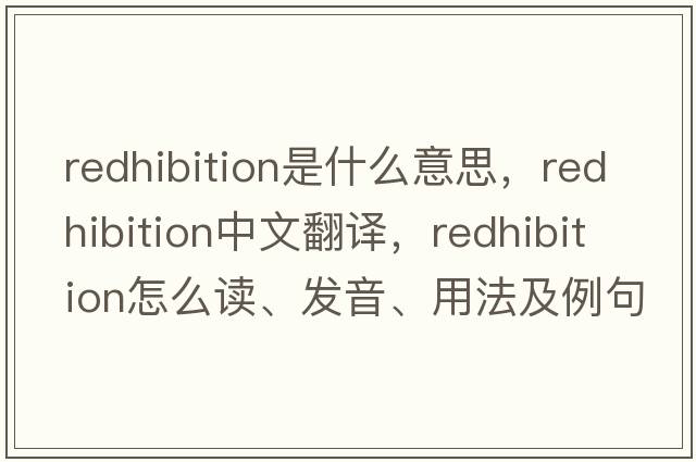 redhibition是什么意思，redhibition中文翻譯，redhibition怎么讀、發(fā)音、用法及例句