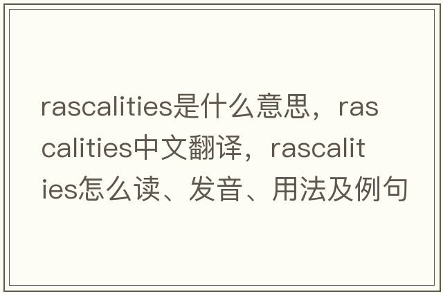 rascalities是什么意思，rascalities中文翻譯，rascalities怎么讀、發(fā)音、用法及例句