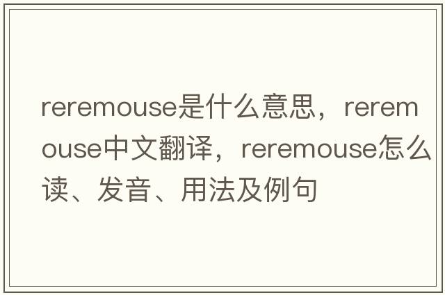 reremouse是什么意思，reremouse中文翻譯，reremouse怎么讀、發(fā)音、用法及例句
