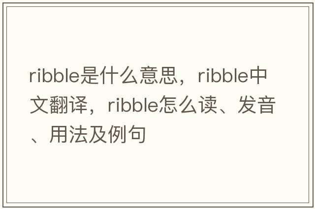 Ribble是什么意思，Ribble中文翻譯，Ribble怎么讀、發(fā)音、用法及例句