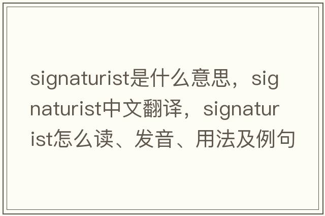signaturist是什么意思，signaturist中文翻譯，signaturist怎么讀、發(fā)音、用法及例句